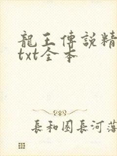 龙王传说精校版txt全本