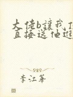 大佬b让我顶罪直接送他进监狱小说阅读