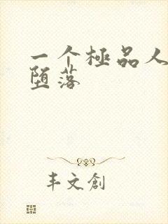 一个极品人妻的堕落