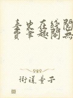 秦史在线阅读免费笔趣阁无弹窗封面