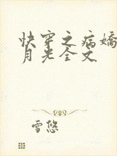 快穿之病娇的白月光全文