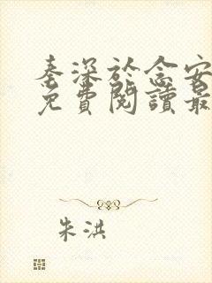 秦深于念安小说免费阅读最新章节封面