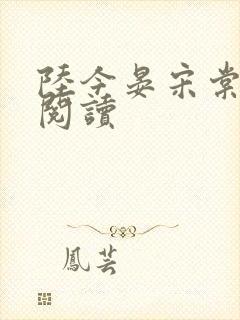 陆今晏宋棠全本阅读