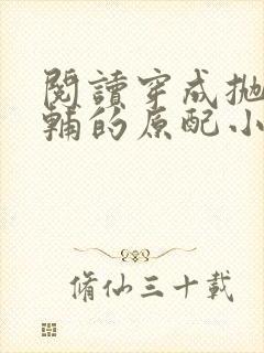 阅读穿成抛弃首辅的原配小说