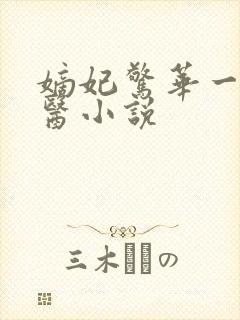 嫡妃惊华一品毒医小说