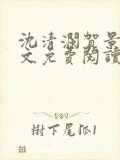 沈清澜贺景承全文免费阅读