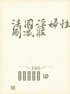 法国淫妇性2未删减版