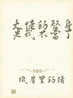 大佬的替身白月光我不当了 小说