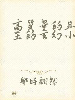 高质量的且多女主的玄幻小说完结封面