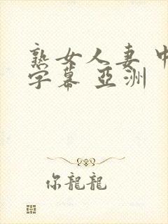 熟女人妻 中文字幕 亚洲