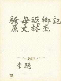 骚母返乡记全文原文林杰