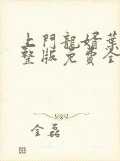 上门龙婿叶辰完整版免费全文阅读笔趣阁