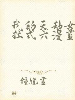 我的天劫女友下拉式六漫画免费