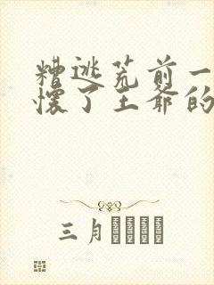 糟逃荒前一天我怀了王爷的崽免费阅读