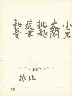 和疯批大小姐恋爱笔趣阁免费阅读全文