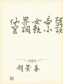 仙界女帝堕入淫窟调教小说在线