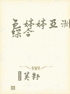 色婷婷亚洲av综合封面