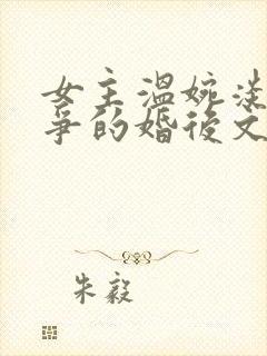 女主温婉淡然无争的婚后文