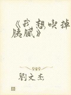 《我想吃掉你的胰脏》封面