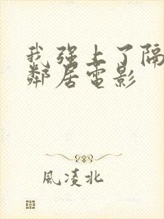 我强上了隔壁女邻居电影