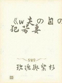《w夫の目の前犯若妻
