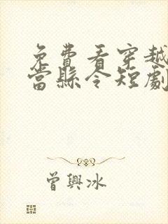 免费看穿越古代当县令短剧