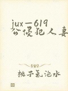 jux—619公侵犯人妻沙月文乃