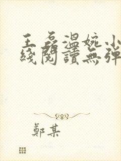 王磊温婉小说在线阅读无弹窗免费