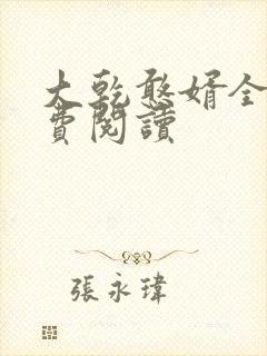 大乾憨婿全本免费阅读