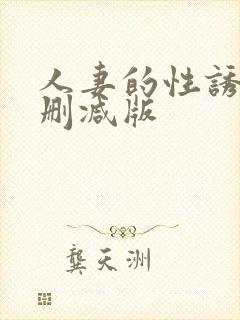 人妻的性诱惑无删减版