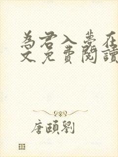 为君入梦在线全文免费阅读笔趣阁