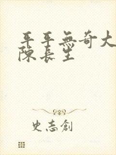 平平无奇大师兄陈长生