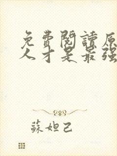 免费阅读原来夫人才是最强大佬小说