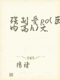 强制爱po(巨肉高h)文