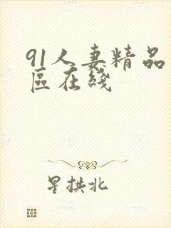 91人妻精品一区在线