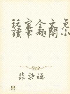 玩家全文免费阅读笔趣阁小说