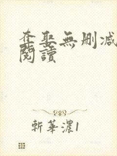 夺娶无删减全本阅读