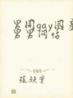 男同gay国产男男网站