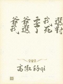 爷爷要我选夫,我选了死对头