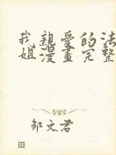 我亲爱的法医小姐漫画完整版全集免费