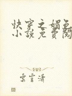 快穿之媚色生香小说免费阅读