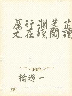 厉行渊叶芷萌全文在线阅读小说无弹窗大结局