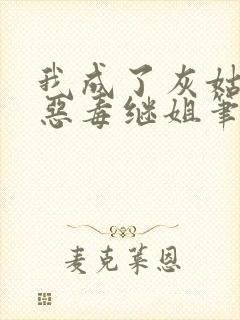 我成了灰姑娘的恶毒继姐笔趣阁封面