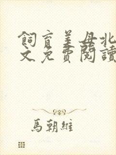 饲育美母北辰全文免费阅读