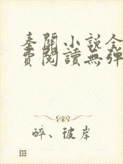 秦关小说全文免费阅读无弹窗