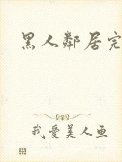 黑人邻居完整版