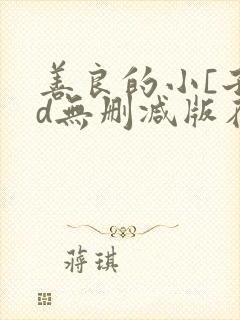 善良的小[子hd无删减版在线播放