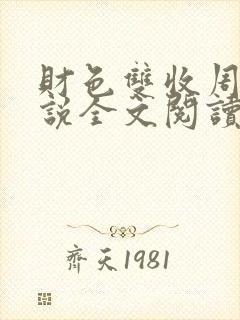 财色双收周平小说全文阅读无弹窗