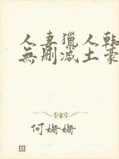 人妻猎人韩漫版无删减土豪漫画