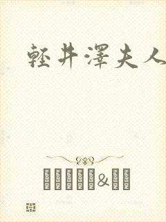 轻井泽夫人3封面